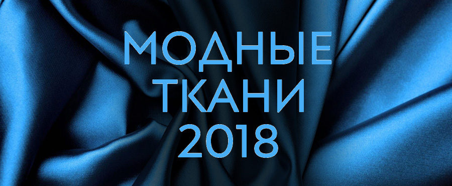 модные ткани 2018