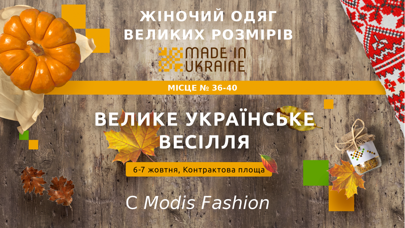 выставка ярмарок Модис в Киеве